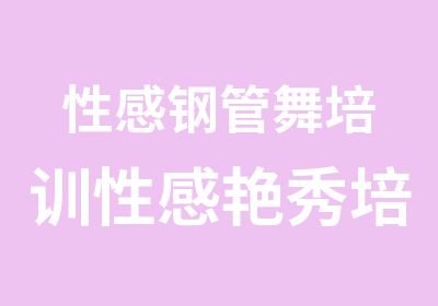 性感钢管舞培训性感艳秀培训性感爵士舞