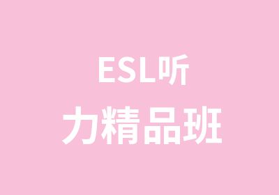 ESL听力精品班