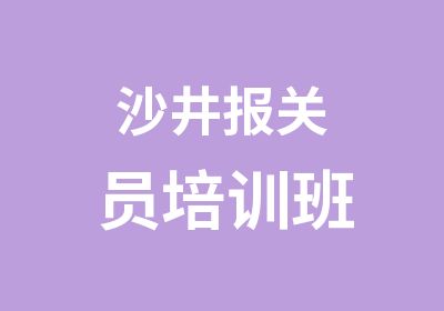 沙井报关员培训班