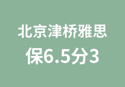 北京津桥雅思保6.5分3人钻石班