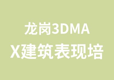 龙岗3DMAX建筑表现培训班