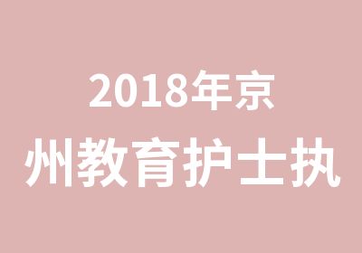 2018年京州教育护士执业资格考前培训协议班