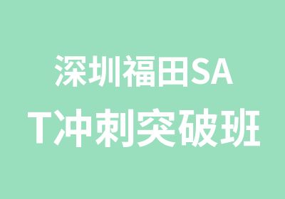 深圳福田SAT冲刺突破班培训