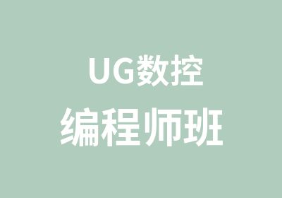 UG数控编程师班