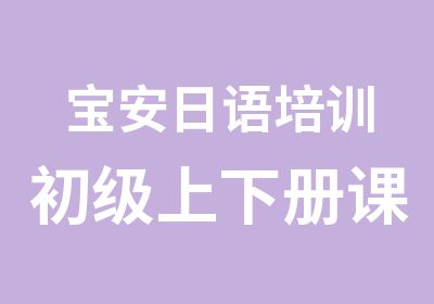 宝安日语培训初级上下册课程