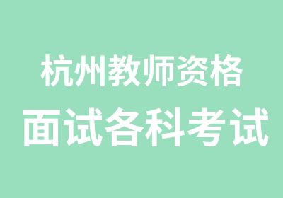 杭州教师资格面试各科考试辅导班