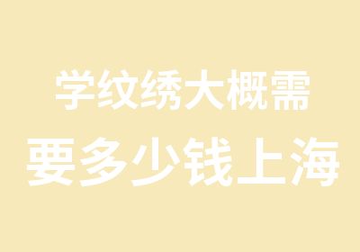 学纹绣大概需要多少钱上海学纹绣要多少钱