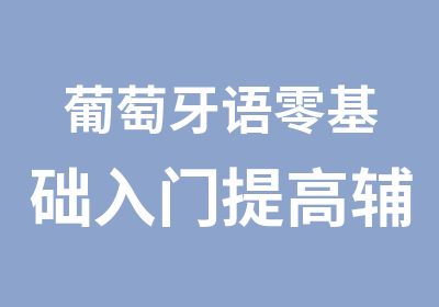 葡萄牙语零基础入门提高辅导培训