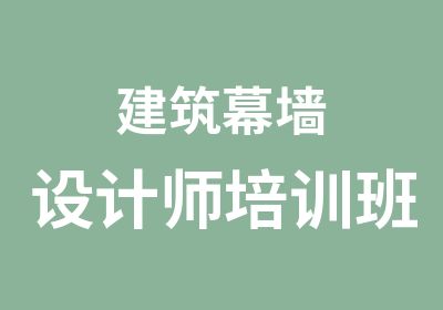 建筑幕墙设计师培训班