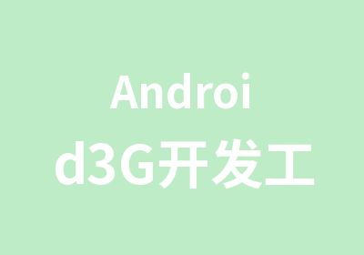 Android3G开发工程师