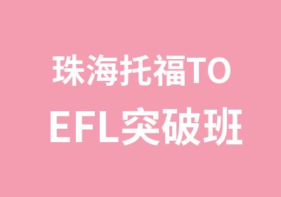 珠海托福TOEFL突破班