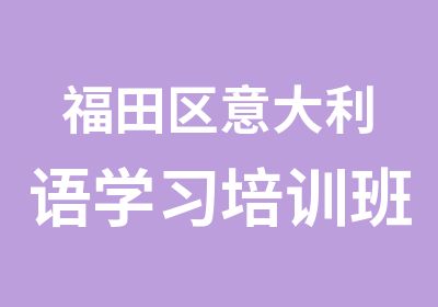 福田区意大利语学习培训班