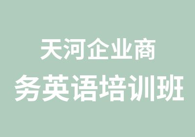 天河企业商务英语培训班