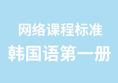 网络课程标准韩国语册