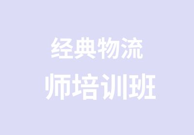 经典物流师培训班