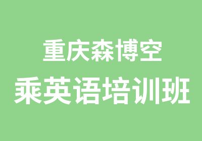 重庆森博空乘英语培训班