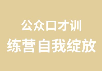 公众口才训练营自我绽放