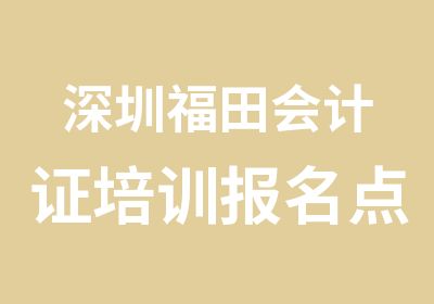 深圳福田会计证培训报名点