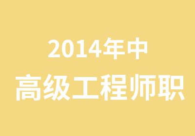 2014年中工程师职称评审申报条