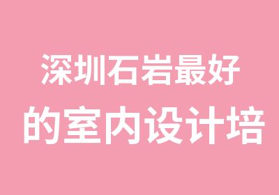 深圳石岩好的室内设计培训中心