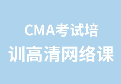 CMA考试培训高清网络课