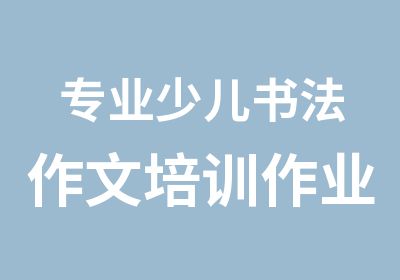 专业少儿书法作文培训作业辅班