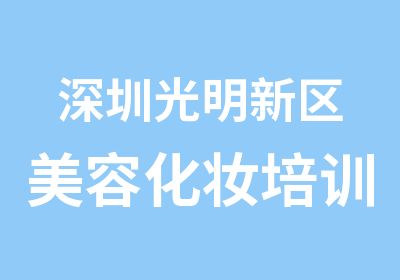 深圳光明新区美容化妆培训班