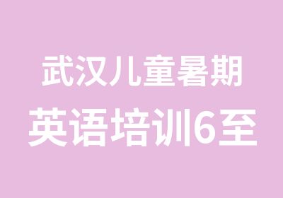 武汉儿童暑期英语培训6至10岁