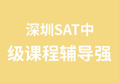 深圳SAT中级课程辅导强化班