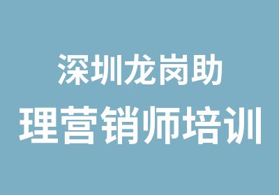 深圳龙岗助理营销师培训