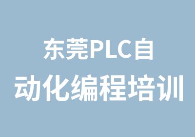 东莞PLC自动化编程培训