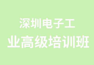 深圳电子工业培训班