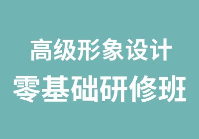 形象设计零基础研修班培训