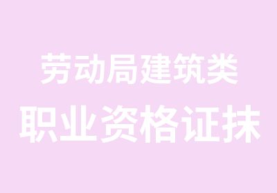 劳动局建筑类职业资格证抹灰工瓦工