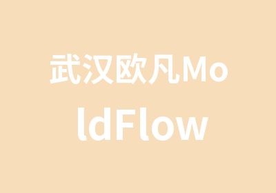 武汉欧凡MoldFlow模流分析培训