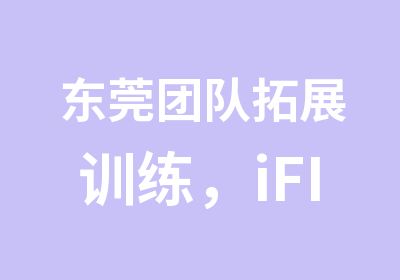 东莞团队拓展训练，iFIT拓展培训