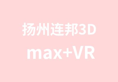 扬州连邦3Dmax+VRAY培训班
