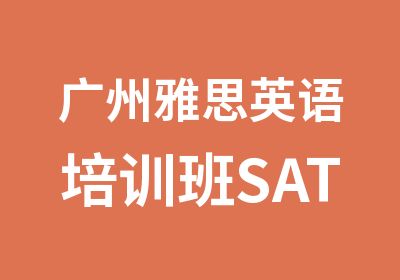广州雅思英语培训班SATVIP课程