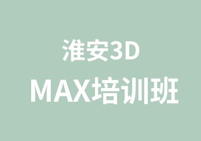 淮安3DMAX培训班