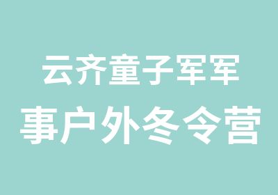 云齐童子军军事户外冬令营