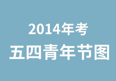 2014年考五四青年节图书优惠活动