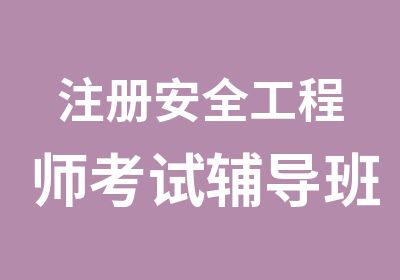 注册安全工程师考试辅导班