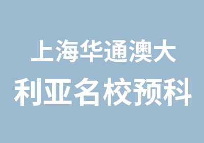 上海华通澳大利亚预科申请