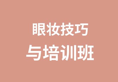 眼妆技巧与培训班