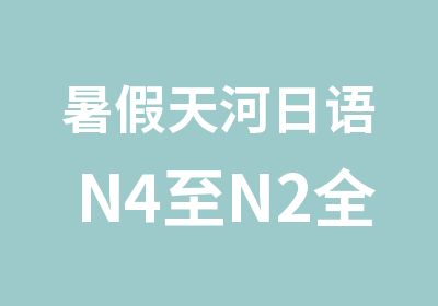 暑假天河日语N4至N2全能培训班