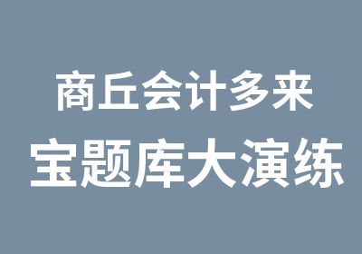 商丘会计多来宝题库大演练