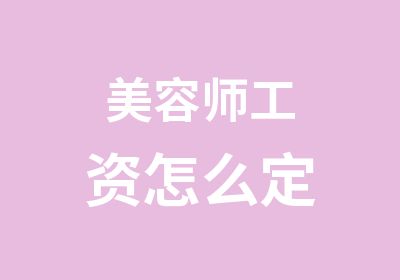 美容师工资怎么定