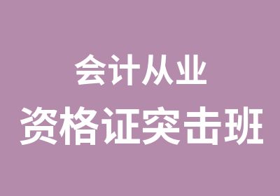 会计从业资格证突击班