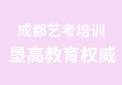 成都艺考培训垦高教育保证本科过