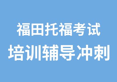 福田托福考试培训辅导冲刺班